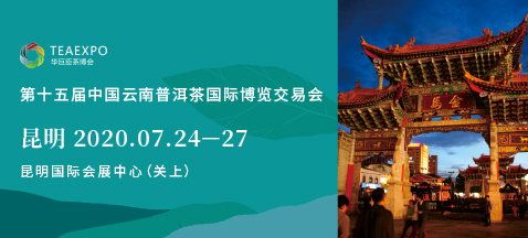 第十五屆云南茶博會