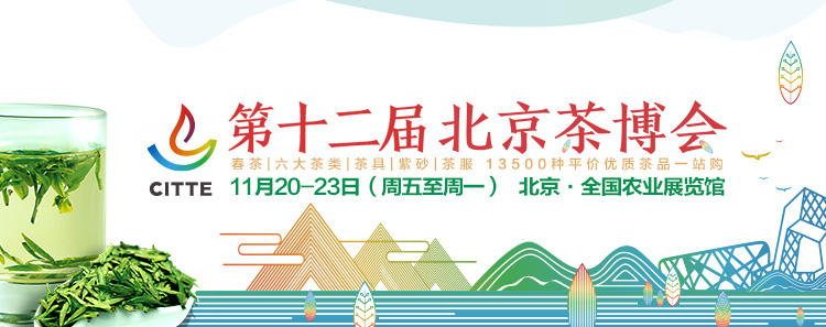 2020第12屆北京國(guó)際<a href=http://www.rongxm.com/zixun/ target=_blank class=infotextkey>茶業(yè)</a>及茶藝博覽會(huì)