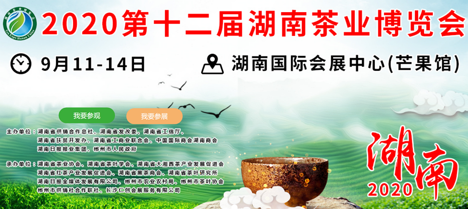 2020年第十二屆湖南<a href=http://www.rongxm.com/zixun/ target=_blank class=infotextkey>茶業(yè)</a>博覽會