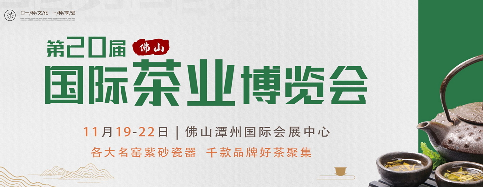 第二十屆中國(guó)（佛山）秋季茶業(yè)博覽會(huì)